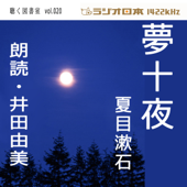 井田由美で聴く「夢十夜」 ラジオ日本聴く図書室シリーズ第20弾