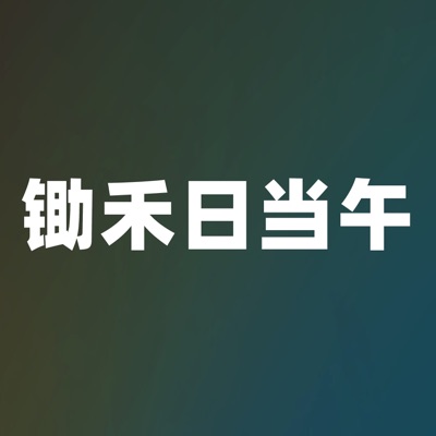 HanYang - 鋤禾日當午