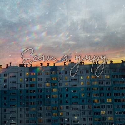 Если я умру - Single