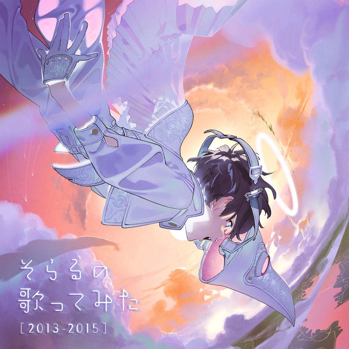 そらるの そらるの歌ってみた 13 15 をapple Musicで