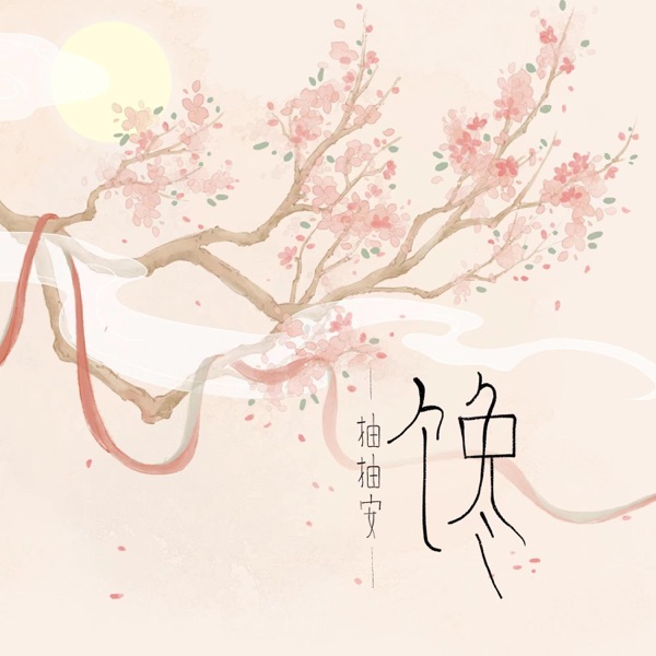 馋 - Single