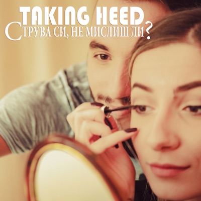 Струва си, не мислиш ли? - Single