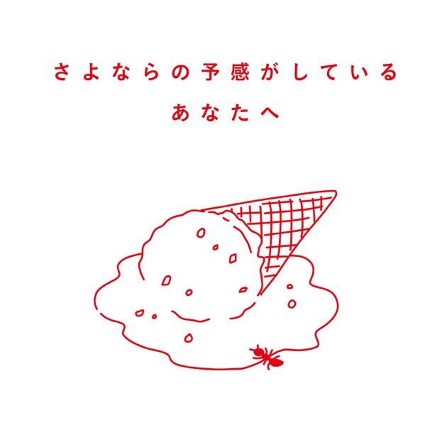 泣きたくなるほど嬉しい日々に - クリープハイプのアルバム
