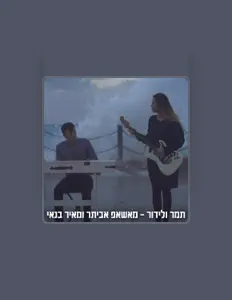 Escucha a תמר ולידור, mira videos musicales, lee su biografía, consulta las fechas de las gira y más.