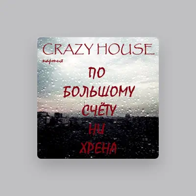 Listen to Партия Crazy House, watch music videos, read bio, see tour dates & more!