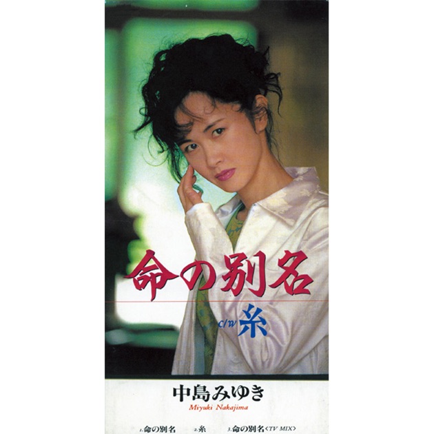 命の別名 - Single - 中島みゆきのアルバム - Apple Music