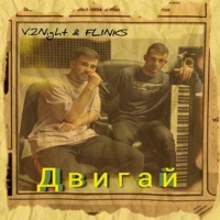 Двигай - Single - V.2night & Flinks