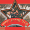 Лучшие Военные Песни - Various Artists