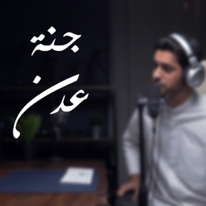 عبدالله الجارالله جنّة عدن - Single