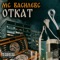 Откат (prod. by Enzzy Beatz) - МС Василевс lyrics