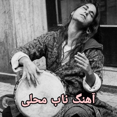 محلی قدیمی - آهنگ کم یاب قدیمی محلی