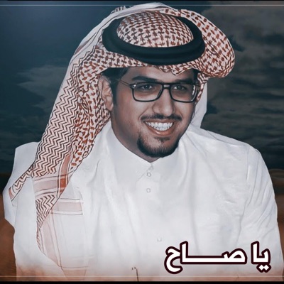 خالد محمد ال بريك - يا صاح