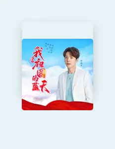 收听 徐海乔、观看音乐视频、阅读小传、查看巡演日期等 ！