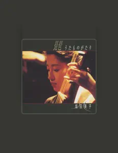 收听 Yoshiko Sakata、观看音乐视频、阅读小传、查看巡演日期等 ！