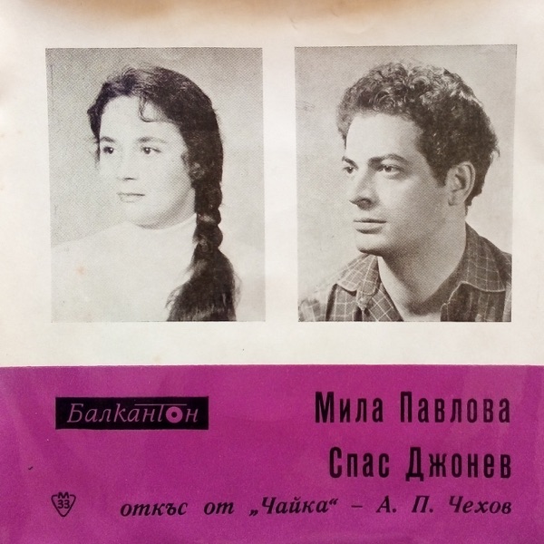Откъс от Чайка - Антон Павлович Чехов - Single