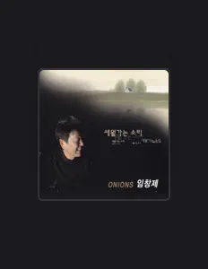 Listen to 임창제, watch music videos, read bio, see tour dates & more!