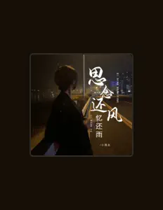 Listen to 小雨点, watch music videos, read bio, see tour dates & more!