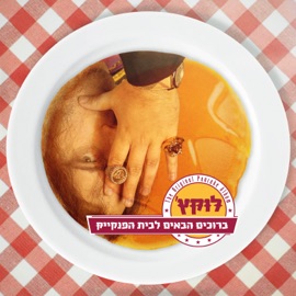 אין לו פאס Lukach