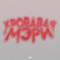 КРОВАВАЯ МЭРИ (feat. Клокер) - Liind lyrics