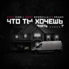 Что ты хочешь знать (feat. 9 Грамм & Jonhy Bongzilla) - Single