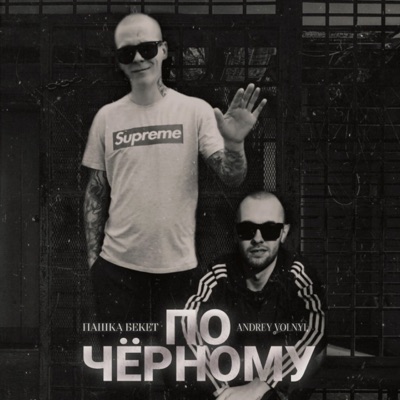По чёрному - Single