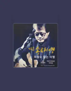 Écoutez 송태영, regardez des vidéoclips, lisez la biographie, consultez les dates de tournée et plus encore !