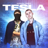 Tesla - Single - Варвары & Dzhios