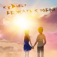 Бежать с тобой - Single - kid melt