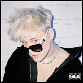 Чувства OVERHILL