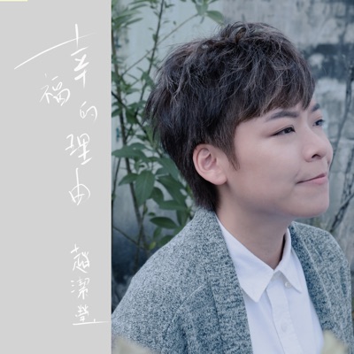 幸福的理由 - Single