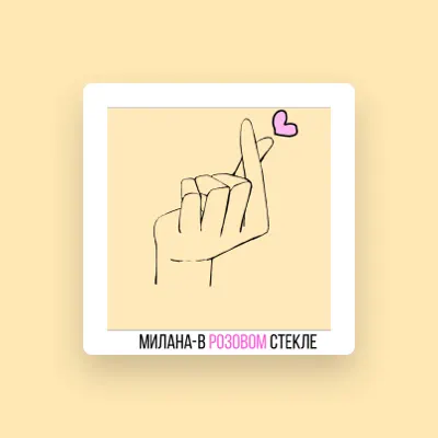 Listen to Милана, watch music videos, read bio, see tour dates & more!