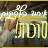 Cover art for מחרוזת סוכות איחוד הלהקות by Mizmor Shir