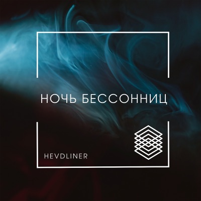 Ночь бессонниц - Single