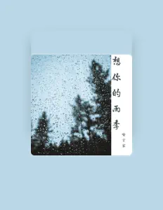 Yu Yan Jiaを聴いたり、ミュージックビデオを鑑賞したり、経歴やツアー日程などを確認したりしましょう！