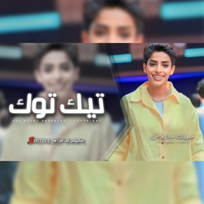 ساتروس [FM] - اغاني تيك توك 2024  ريمكس جيتك شايل دنيا بيدي ويوم شفتك صفقت - ترند آلتيك توك  مطلوبه آكثر شيء