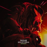 Моя выгода - Single - JANAGA