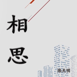 相思 (Demo) 陈天明
