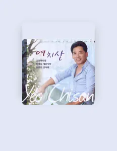 收听 여치산、观看音乐视频、阅读小传、查看巡演日期等 ！