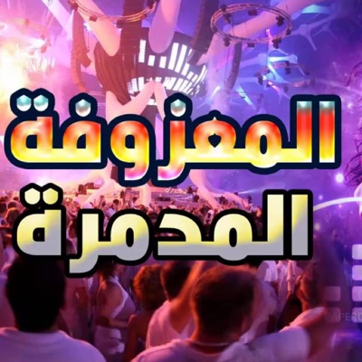 Msafren channel - صباح الفريداوي طشرنه الوكت