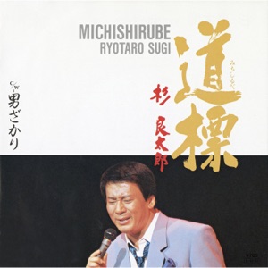 Michi Shirube - Single