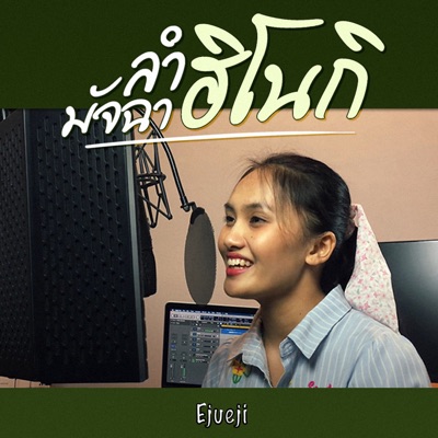 จ๋า เกวริน - ลำมัจฉาฮิโนกิ