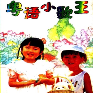 粤语小歌王