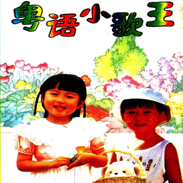 粤语小歌王