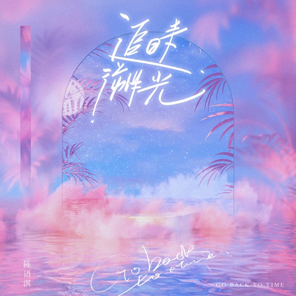 追溯时光 - Single