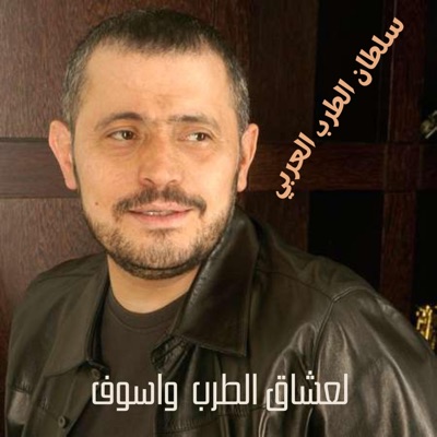 نغمات طرب عربي - لعشاق الطرب العربي وسوف