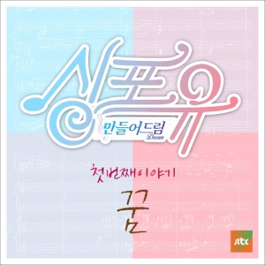 Sing For You 1st Story - The First Dream - Single