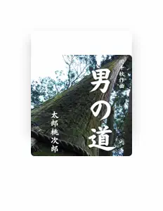 Escucha a 太郎桃次郎, mira videos musicales, lee su biografía, consulta las fechas de las gira y más.