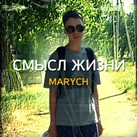 Смысл жизни - Single - MARYCH