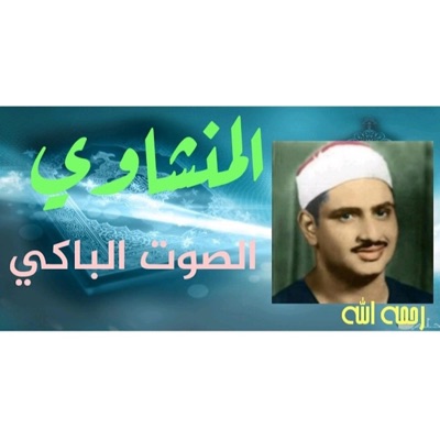 الشيخ عمر العجمي - اجمل تلاوة يمكنك سماعها للشيخ محمد صديق المنشاوي رحمه الله _سورة لقمان