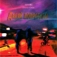 Давай попробуем - Single - Dimar Chile & ШVꓱЦ